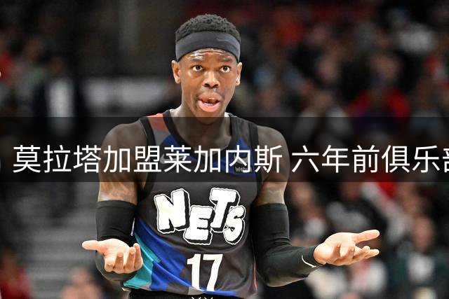 莫拉塔加盟莱加内斯 六年前俱乐部的玩笑竟成现实